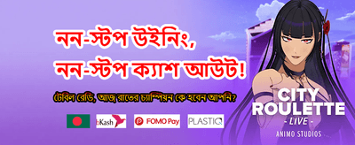 আজই লগইন করুন এবং বোনাস নিন